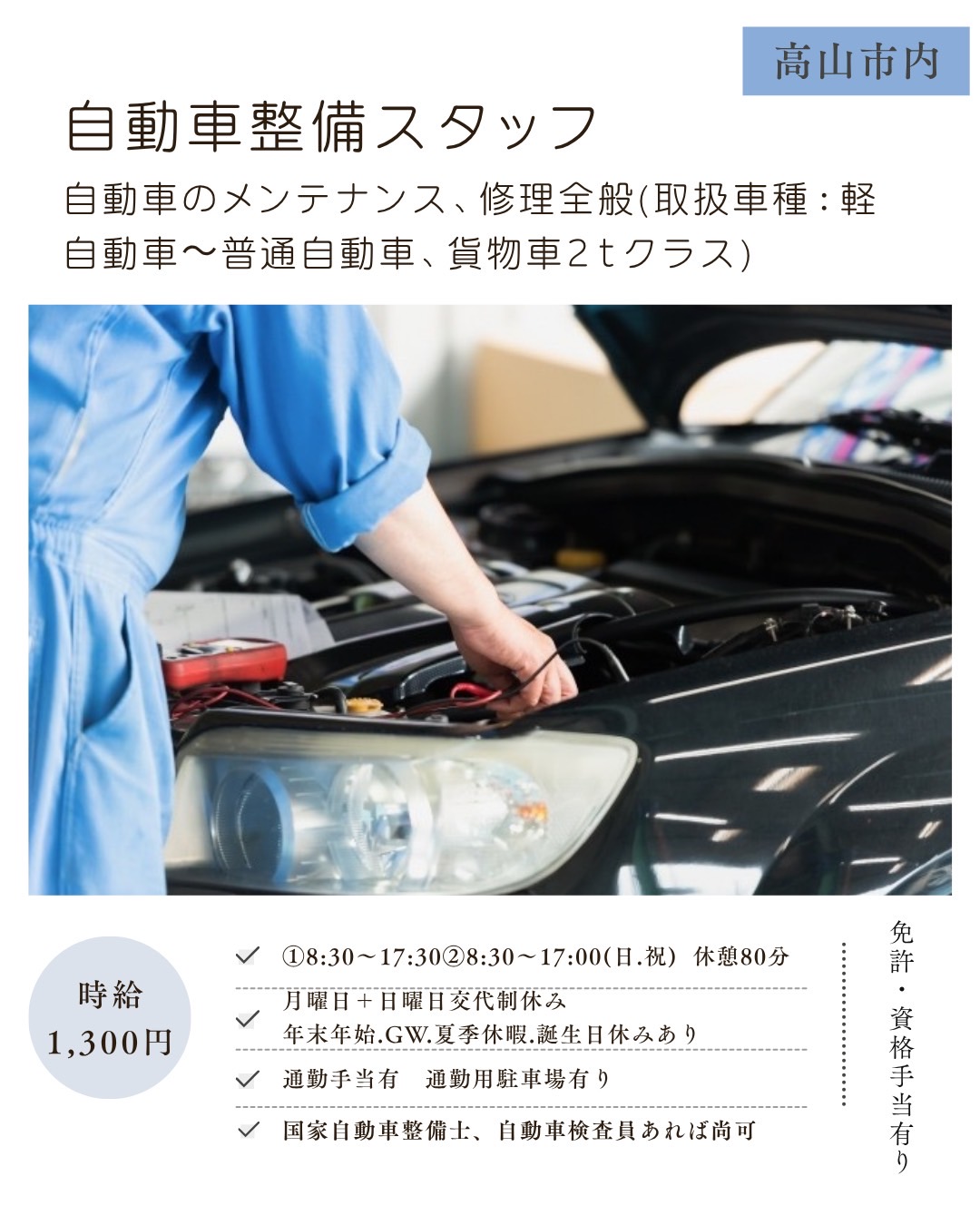 自動車整備スタッフ（高山市）自動車のメンテナンス、修理全般（取扱車種：軽自動車～普通自動車、貨物車2ｔクラス）